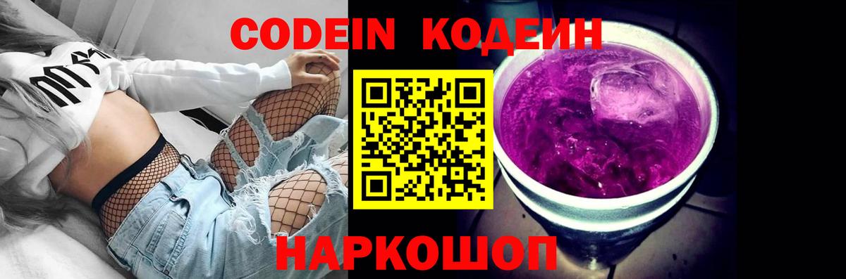 Кодеин Purple Drank  Вход с VPN  Codein напиток Lean (лин)  Сердобск 